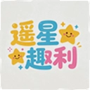 遥星趣利最新版