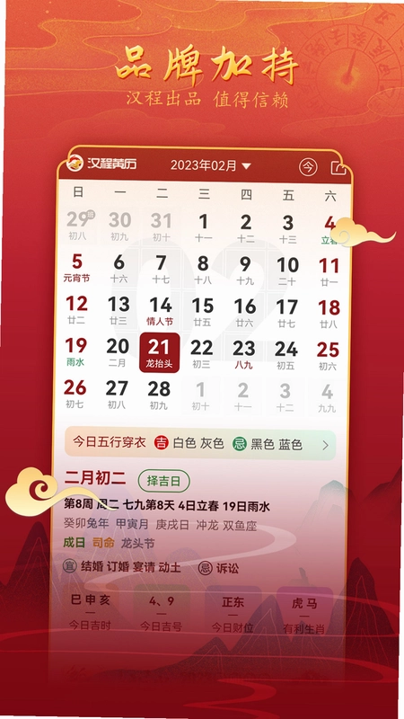 汉程黄历预览图