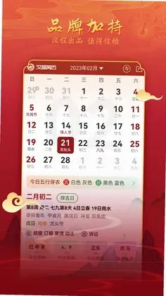 汉程黄历预览图