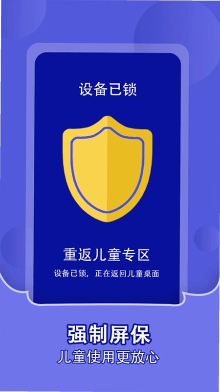 儿童锁家长助手app最新版预览图