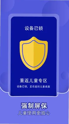 儿童锁家长助手app最新版预览图