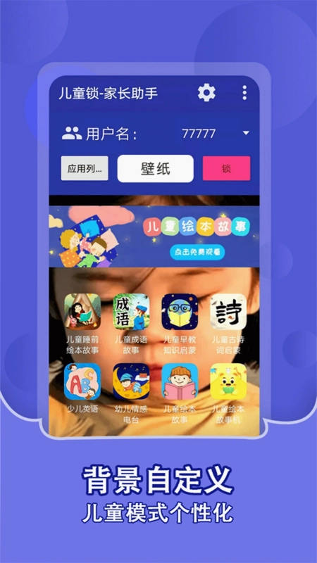 儿童锁家长助手app最新版预览图