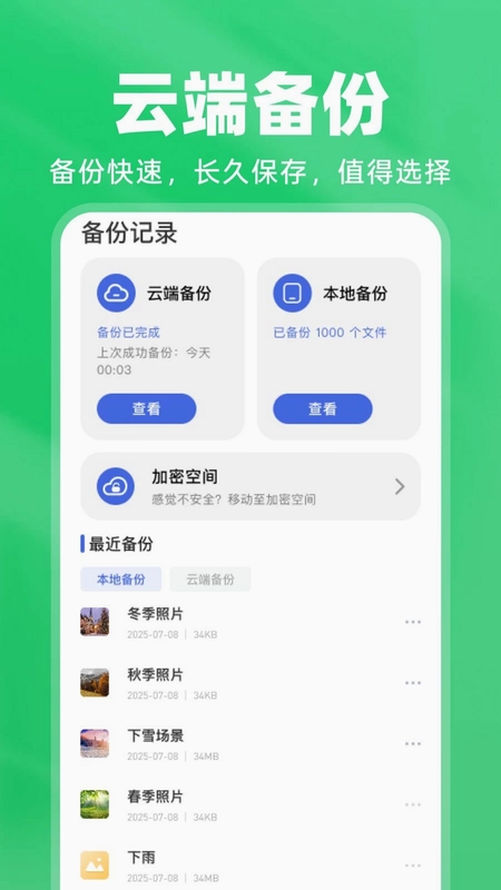 微聊天手机备份app预览图