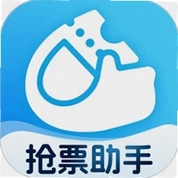 极速抢票助手