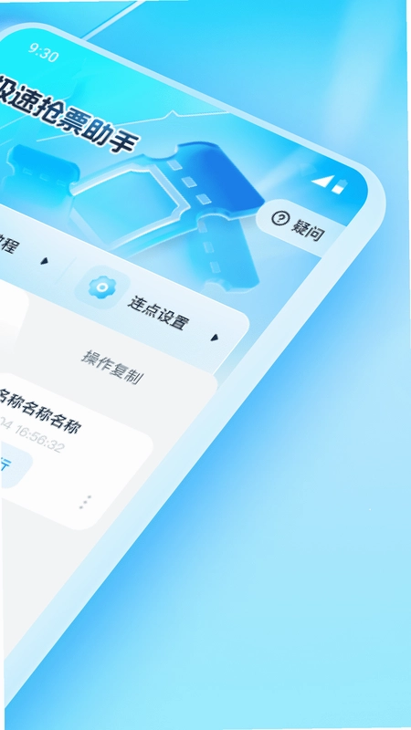 极速抢票助手预览图