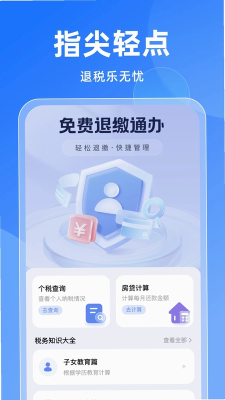 免费退缴通办预览图
