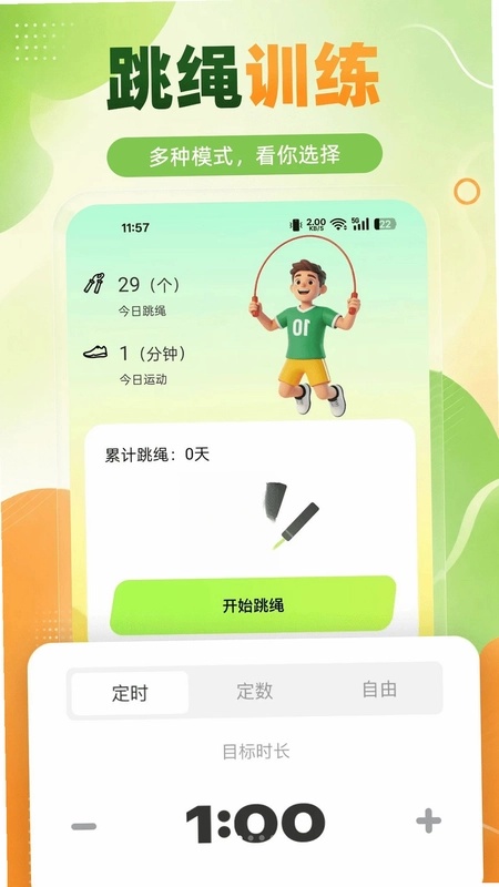 跳绳天天运动预览图