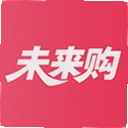 未来购