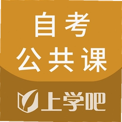 自考公共课