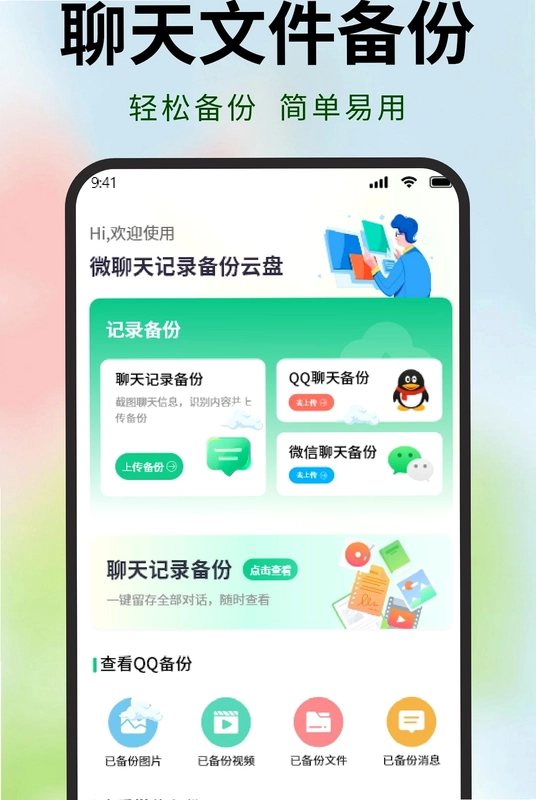 微聊天记录备份云盘预览图