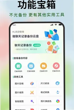 微聊天记录备份云盘预览图