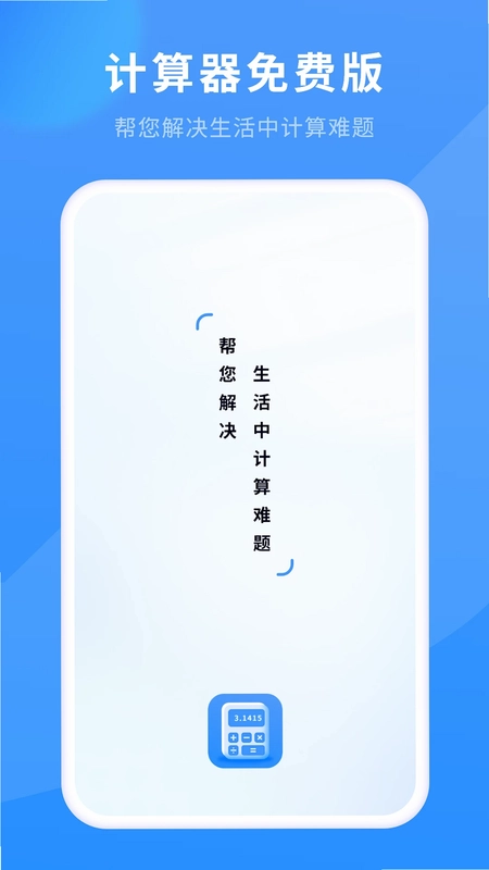 计算器免费版预览图