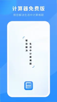 计算器免费版预览图
