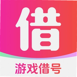 找人借号玩