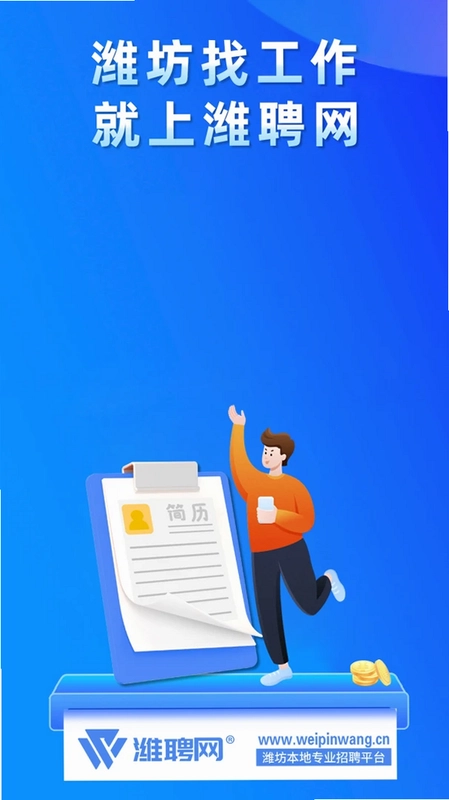 潍聘网预览图