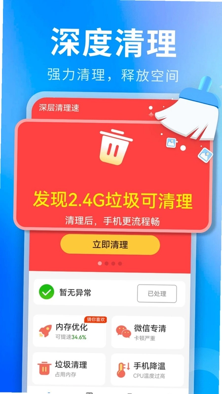深层清理速预览图