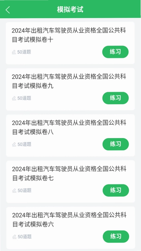 网约车司机题库预览图