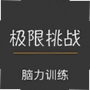 极限挑战大脑训练软件最新版