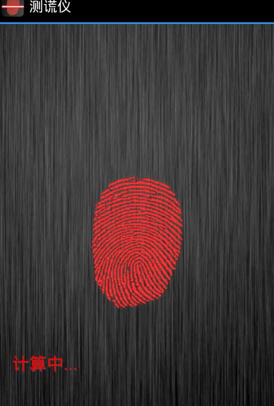 测谎仪app预览图