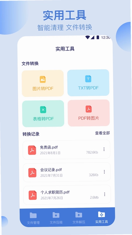全能文件管理预览图