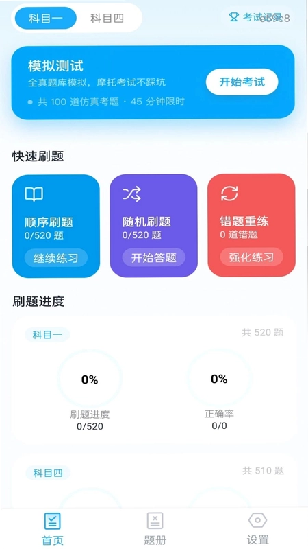 摩托考证宝典预览图