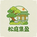 松庭集盈