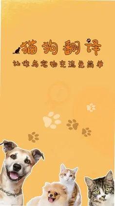 猫狗翻译器软件预览图