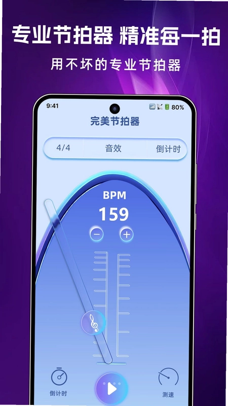 完美节拍器app预览图
