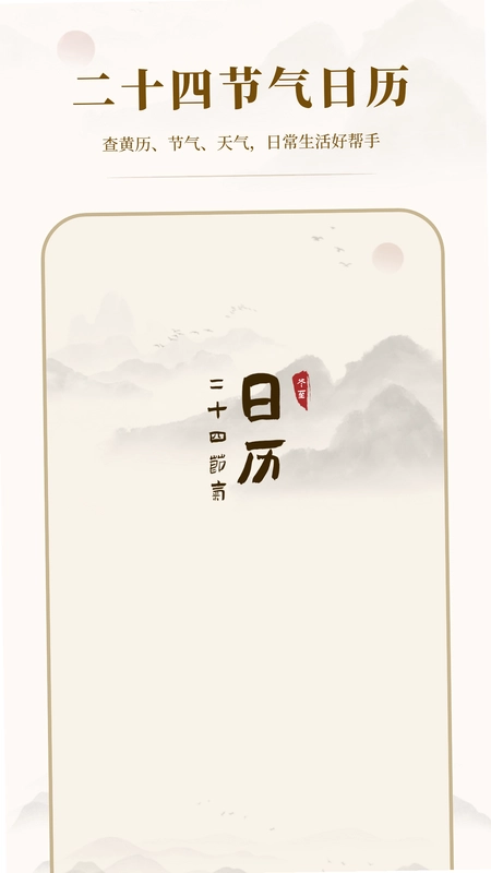 24节气日历预览图
