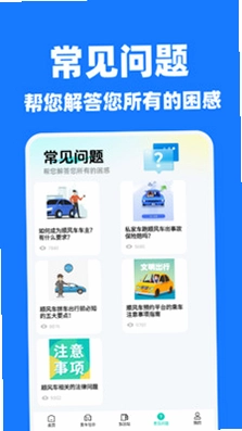 快车顺风车出行预览图