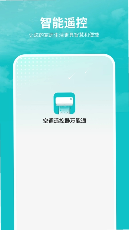 空调遥控器万能通预览图