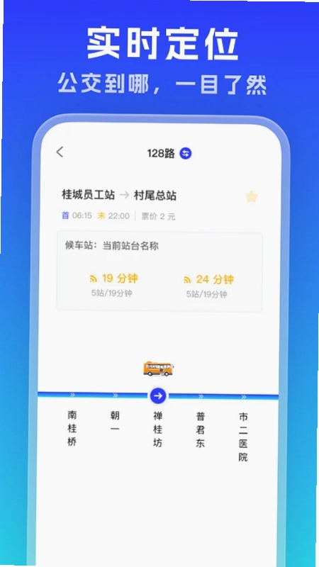 实时公交通览预览图