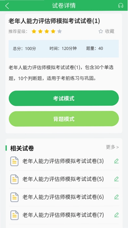 老年人能力评估师预览图