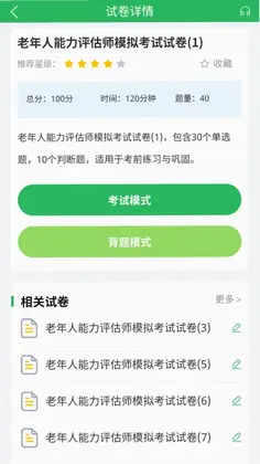 老年人能力评估师预览图