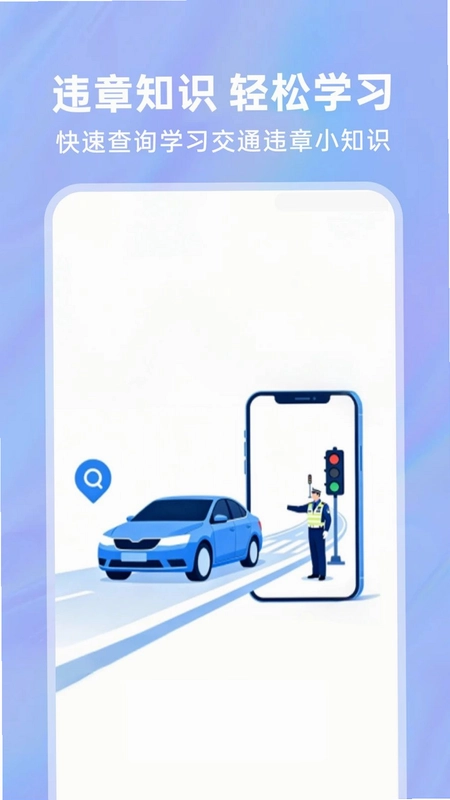 交通违规处理指南app预览图