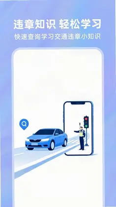 交通违规处理指南app预览图