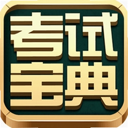 执业药师考试宝典