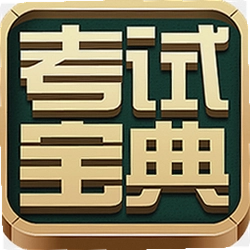 初中级经济师考试宝典