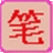 笔画输入法pc版