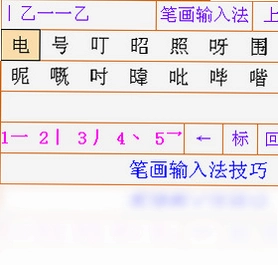 笔画输入法pc版预览图