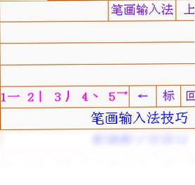 笔画输入法pc版预览图