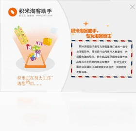 积米淘客助手预览图