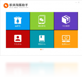 积米淘客助手预览图