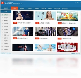 久久晴天淘宝天猫装修助手最新版预览图