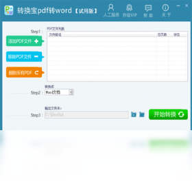 转换宝pdf转word