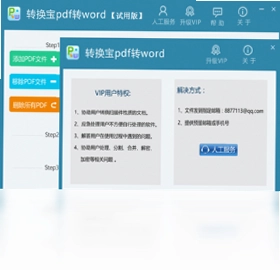 转换宝pdf转word预览图