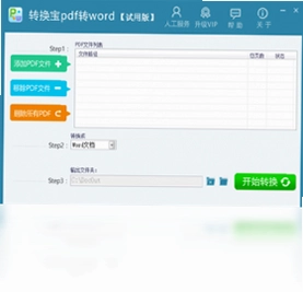转换宝pdf转word预览图