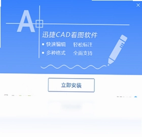 迅捷CAD看图预览图