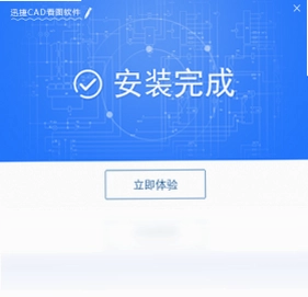 迅捷CAD看图预览图