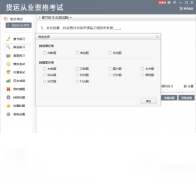货运从业资格考试电脑版练习界面